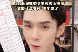 李佳琦嫌网友没钱被骂上热搜诞生网络热词"哪李贵了"视频封面
