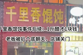 千里香馄饨事件后续：1斤醋才1块钱 ，老板被扒个底朝天视频封面