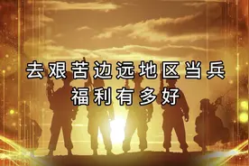 当兵选择艰苦边远地区，每年探亲休假假期100多天，是真的吗？视频封面