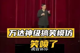 火爆全网的万达模仿福建人说话，简直快要笑抽了！视频封面