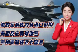 解放军演练对台港口封控！美国反应异常激烈！声称要加强亚太部署视频封面