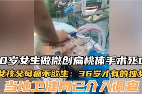 10岁女孩扁桃体微创手术身亡，父母悲痛欲绝：36岁才有的独女视频封面