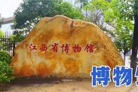 江西南昌：江西省博物馆参观攻略视频封面