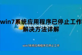 win7系统应用程序已停止工作解决方法详解及win7系统永久激活密钥视频封面