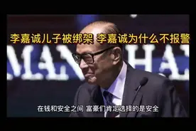 #李嘉诚 的儿子被绑架 李嘉诚为何选择不报警视频封面