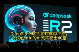 DeepSeek即将用R2震惊世界，比OpenAI的AI效率高出40倍视频封面