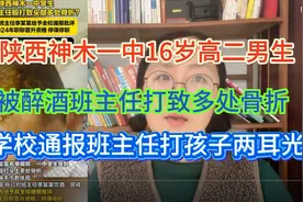 陕西神木第一中学16岁高二男生被醉酒班主任殴打致头部多处骨折视频封面