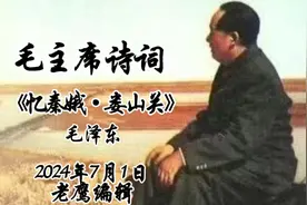 《忆秦娥·娄山关》 —毛泽东视频封面