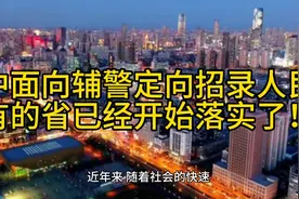 省考中面向辅警定向招录人民警察，有的省已经开始落实了！视频封面