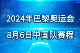 2024年巴黎奥运会，8月6日中国队赛程视频封面