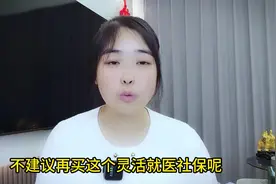 为何不建议再买灵活就业社保？主要有三大原因！视频封面