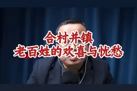 合村并镇的背后真相，老百姓的欢喜与忧愁 以后谁来种地？视频封面