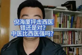 中医传承：倪海厦抨击西医是对还是错，中医真的比西医强吗？视频封面