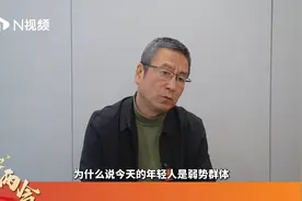 揭秘年轻人为何是弱势群体视频封面