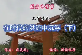 名人传记诵读|张爱玲感到自己无法融入，借复学港大离开了祖国视频封面