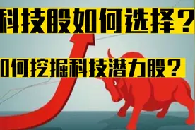 科技股如何选择？如何挖掘科技潜力股？视频封面