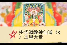 中华道教神仙谱（8）玉皇大帝视频封面