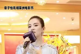 舞后章子怡戛纳红毯走秀，网友直呼“太美了！”视频封面
