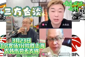 三方会谈0323 辽宁客场1分险胜上海 大韩伤势无碍视频封面