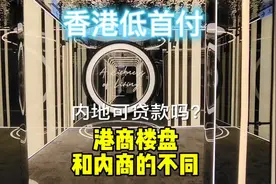 香港低首付楼盘，内地人可以贷款吗？港商和内地发展商的不同视频封面
