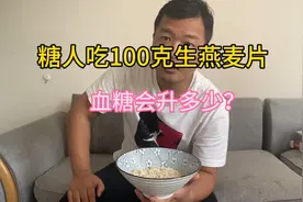 糖人吃100克生燕麦片会升多少血糖？测完太惊喜了，比即食好多了视频封面
