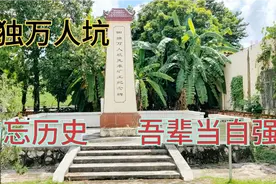 三亚“田独万人坑”，万人同胞惨死日寇暴刑，勿忘国耻，吾辈自强视频封面