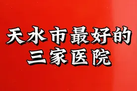 天水市最好的三家医院视频封面