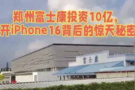 郑州富士康投资10亿，揭开iPhone16背后的惊天秘密！视频封面