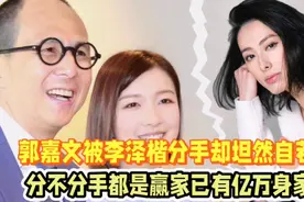 郭嘉文被李泽楷分手却坦然自若！分不分手都是赢家，已有亿万身家视频封面