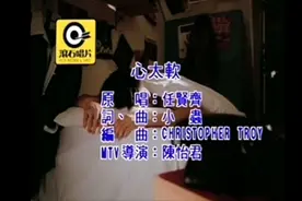 心太软  任贤齐视频封面