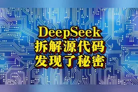 DeepSeek的源代码拆解分析之后，发现了这些秘密。视频封面