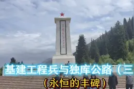 基建工程兵牺牲168名官兵修成的独库公路，路上的你还记得吗