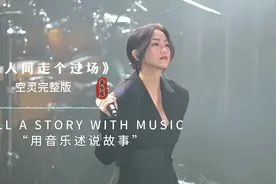 一首空灵女声版“来人间走个过场”干净的嗓音，伤感又好听！视频封面