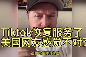 Tiktok恢复服务了！美国网友感觉不对劲！视频封面