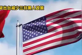 尽早出台减少三非黑人政策视频封面