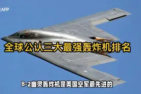 全球公认三大最强轰炸机排名视频封面
