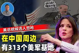 美国总统候选人怒呛：中国周边有313个美军基地，拜登死讯是谣言视频封面