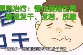 一贯煎治疗：慢性萎缩性胃炎、嘴里发干、发苦，反酸视频封面