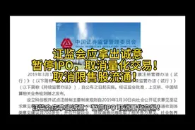 证监会应拿出诚意：暂停IPO，取消量化交易！取消限售股流通！视频封面