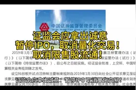 证监会应拿出诚意：暂停IPO，取消量化交易！取消限售股流通！视频封面