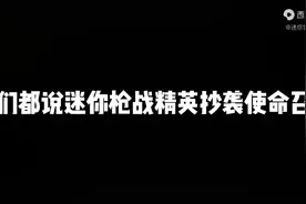 迷你枪战精英有没有抄袭使命？