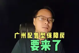 广州配售型保障房要来了，值不值得买？详细帮你算算帐视频封面