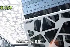 阿里宣布重大改革视频封面