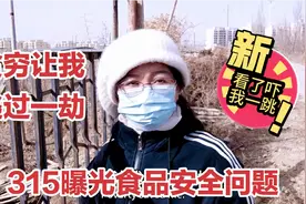 315曝光食品安全问题，不看不知道看了吓一跳，贫穷让我逃过一劫视频封面