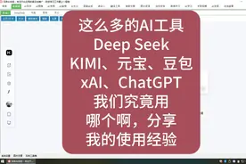 AI工具太多挑花眼？快来听我的使用心得！视频封面
