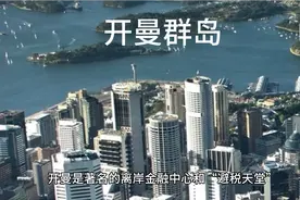 开曼群岛-是英国海外属地视频封面