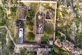 阳宅凶宅的判断，看看你家有没有犯！视频封面