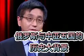 邱文平教授精彩演讲：俄罗斯与中亚五国的历史大背景！视频封面