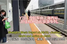 Y701次列车，由上海西站开往杭州站的旅游专列视频封面