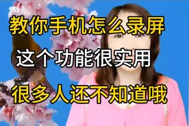 教会你手机怎么录屏，这个功能很实用，可惜好多人不知道视频封面